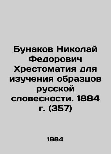 Nikolai Fedorovich Bunakov Chrostomatia for the Study of Samples of Russian Literature. 1884 (357) In Russian (ask us if in doubt)/Bunakov Nikolay Fedorovich Khrestomatiya dlya izucheniya obraztsov russkoy slovesnosti. 1884 g. (357) - landofmagazines.com