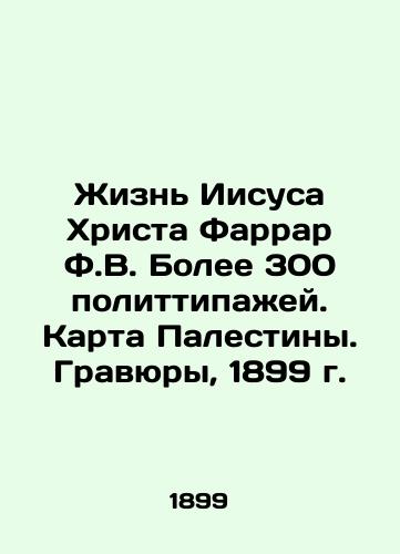 The Life of Jesus Christ Farrar F.V. More than 300 political typologies. Map of Palestine. Engravings, 1899 In Russian (ask us if in doubt)/Zhizn' Iisusa Khrista Farrar F.V. Bolee 300 polittipazhey. Karta Palestiny. Gravyury, 1899 g. - landofmagazines.com