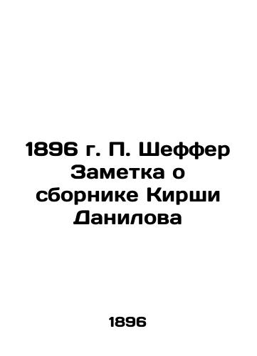 P. Schaeffer 1896 Note on Kirsha Danilov's collection In Russian (ask us if in doubt)/1896 g. P. Sheffer Zametka o sbornike Kirshi Danilova - landofmagazines.com