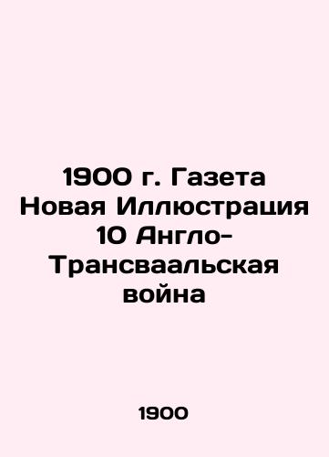 1900 Newspaper New Illustration 10 Anglo-Transvaal War In Russian (ask us if in doubt)/1900 g. Gazeta Novaya Illyustratsiya 10 Anglo-Transvaal'skaya voyna - landofmagazines.com