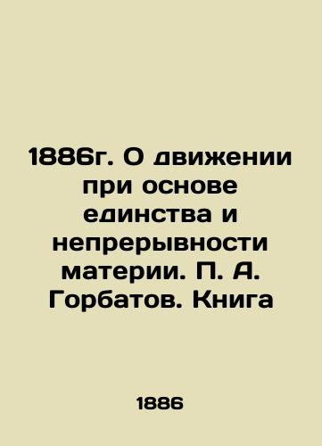 1886. On Motion on the Basis of Unity and Continuity of Matter. P. A. Gorbatov. Book In Russian (ask us if in doubt)/1886g. O dvizhenii pri osnove edinstva i nepreryvnosti materii. P. A. Gorbatov. Kniga - landofmagazines.com