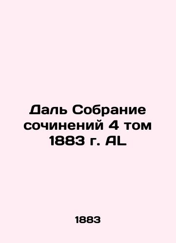 Dal Collection of Works, Volume 4, 1883 AL In Russian (ask us if in doubt)/Dal' Sobranie sochineniy 4 tom 1883 g. AL - landofmagazines.com