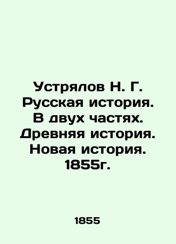 N. G. Ustrialov: Russian History. In Two Parts. Ancient History. Modern History. 1855. In Russian (ask us if in doubt)/Ustryalov N. G. Russkaya istoriya. V dvukh chastyakh. Drevnyaya istoriya. Novaya istoriya. 1855g. - landofmagazines.com