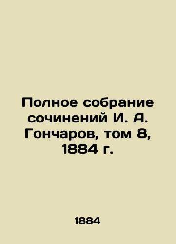 The Complete Collection of Works by I. A. Goncharov, Volume 8, 1884 In Russian (ask us if in doubt)/Polnoe sobranie sochineniy I. A. Goncharov, tom 8, 1884 g. - landofmagazines.com