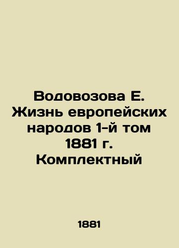 Vodovozova E. The Life of European Peoples, Volume 1, 1881. Complete In Russian (ask us if in doubt)/Vodovozova E. Zhizn' evropeyskikh narodov 1-y tom 1881 g. Komplektnyy - landofmagazines.com