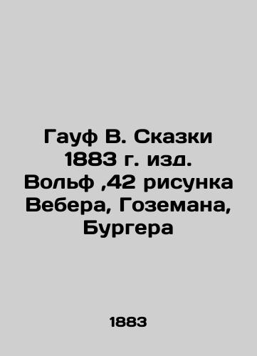 Gauf W. Tales 1883 Wolf, 42 drawings by Weber, Gozeman, Burger In Russian (ask us if in doubt)/Gauf V. Skazki 1883 g. izd. Vol'f,42 risunka Vebera, Gozemana, Burgera - landofmagazines.com