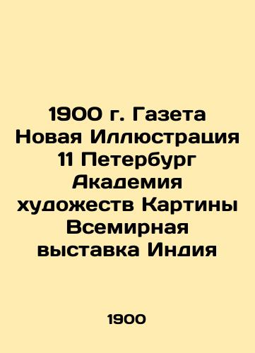 1900 Newspaper New Illustration 11 Petersburg Academy of Art Painting World Exhibition India In Russian (ask us if in doubt)/1900 g. Gazeta Novaya Illyustratsiya 11 Peterburg Akademiya khudozhestv Kartiny Vsemirnaya vystavka Indiya - landofmagazines.com