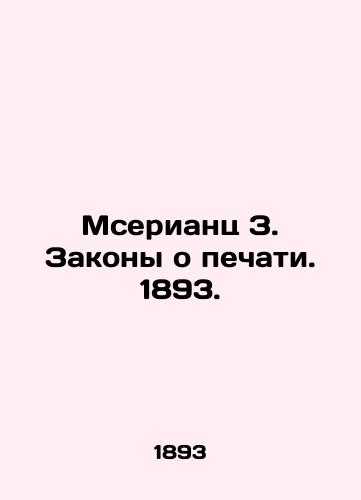 Mserianz Z. Press Laws. 1893. In Russian (ask us if in doubt)/Mseriants Z. Zakony o pechati. 1893. - landofmagazines.com