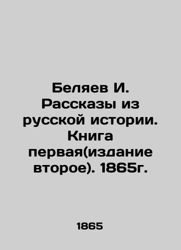 I. Belyaev Stories from Russian History. Book One (edition two). 1865. In Russian (ask us if in doubt)/Belyaev I. Rasskazy iz russkoy istorii. Kniga pervaya(izdanie vtoroe). 1865g. - landofmagazines.com