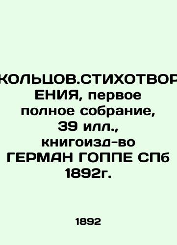 KOLZOV.STICHOTING, First Complete Collection, 39 Ills, GERMAN GOPPE 1892. In Russian (ask us if in doubt)/KOL'TsOV.STIKhOTVORENIYa, pervoe polnoe sobranie, 39 ill., knigoizd-vo GERMAN GOPPE SPb 1892g. - landofmagazines.com