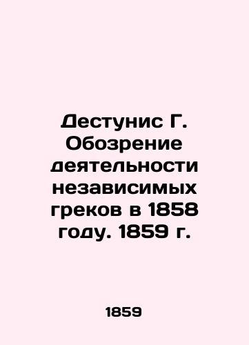 Destunis G. Review of Independent Greeks in 1858. 1859 In Russian (ask us if in doubt)/Destunis G. Obozrenie deyatel'nosti nezavisimykh grekov v 1858 godu. 1859 g. - landofmagazines.com