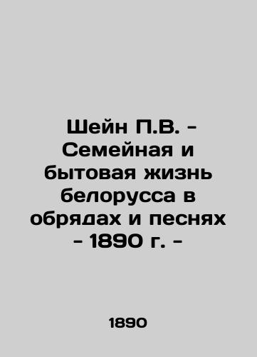 Shane P.V. - Family and everyday life of Belarusian in rites and songs - 1890 - In Russian (ask us if in doubt)/ Sheyn P.V. - Semeynaya i bytovaya zhizn' belorussa v obryadakh i pesnyakh - 1890 g. - - landofmagazines.com