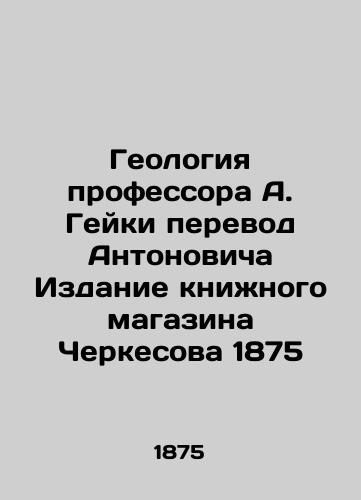 The Geology of Professor A. Geika Translation of Antonovich Edition of Cherkesov Bookshop 1875 In Russian (ask us if in doubt)/Geologiya professora A. Geyki perevod Antonovicha Izdanie knizhnogo magazina Cherkesova 1875 - landofmagazines.com