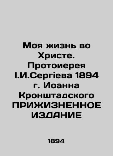 My Life in Christ. Archpriest I.I. Sergiev of John of Kronstadt 1894 RELIEVED EDITION In Russian (ask us if in doubt)/Moya zhizn' vo Khriste. Protoiereya I.I.Sergieva 1894 g. Ioanna Kronshtadskogo PRIZhIZNENNOE IZDANIE - landofmagazines.com