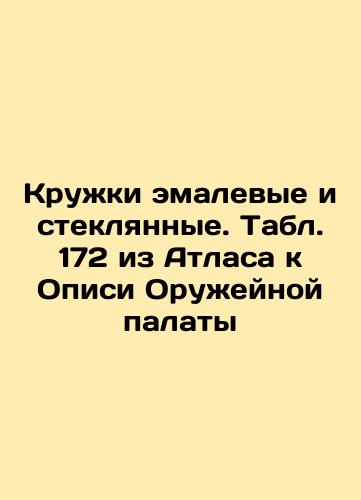 Silver mugs. Table 281 from the Atlas to the Armory Inventory In Russian (ask us if in doubt)/Serebryanye kruzhki. Tabl. 281 iz Atlasa k Opisi Oruzheynoy palaty - landofmagazines.com