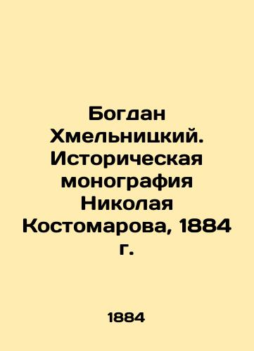 Bogdan Khmelnitsky. Historical monograph by Nikolai Kostomarov, 1884 In Russian (ask us if in doubt)/Bogdan Khmel'nitskiy. Istoricheskaya monografiya Nikolaya Kostomarova, 1884 g. - landofmagazines.com