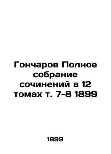 Goncharov Complete collection of essays in 12 volumes, vol. 7-8 1899 In Russian (ask us if in doubt)/Goncharov Polnoe sobranie sochineniy v 12 tomakh t. 7-8 1899 - landofmagazines.com