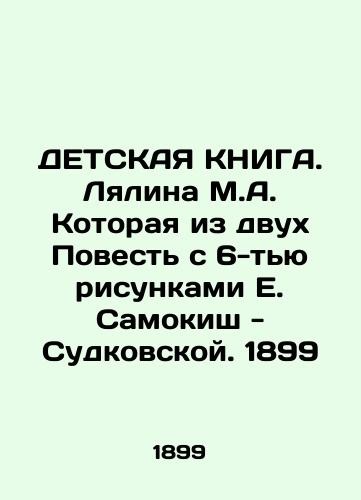 CHILDREN's BOOK. Lyalina M.A. Which of the two Tales with 6 drawings by E. Samokish-Sudkovskaya. 1899 In Russian (ask us if in doubt)/DETSKAYa KNIGA. Lyalina M.A. Kotoraya iz dvukh Povest' s 6-t'yu risunkami E. Samokish - Sudkovskoy. 1899 - landofmagazines.com