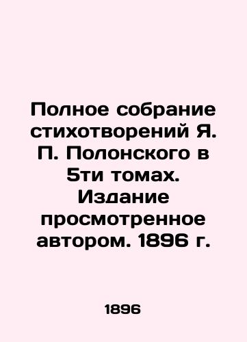 Complete collection of poems by Y.P. Polonsky in five volumes. Edition reviewed by the author. 1896. In Russian (ask us if in doubt)/Polnoe sobranie stikhotvoreniy Ya. P. Polonskogo v 5ti tomakh. Izdanie prosmotrennoe avtorom. 1896 g. - landofmagazines.com