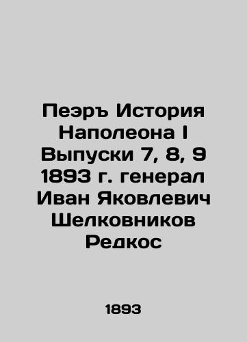 The History of Napoleon I Issues 7, 8, 9 1893 by General Ivan Yakovlevich Shelkovnikov Redkos In Russian (ask us if in doubt)/Peer Istoriya Napoleona I Vypuski 7, 8, 9 1893 g. general Ivan Yakovlevich Shelkovnikov Redkos - landofmagazines.com