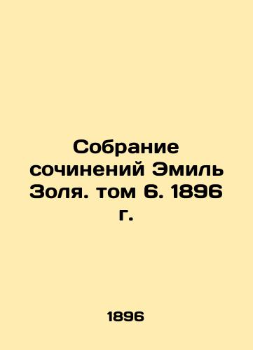 Collection of Works by Emil Zolya. Volume 6, 1896 In Russian (ask us if in doubt)/Sobranie sochineniy Emil' Zolya. tom 6. 1896 g. - landofmagazines.com