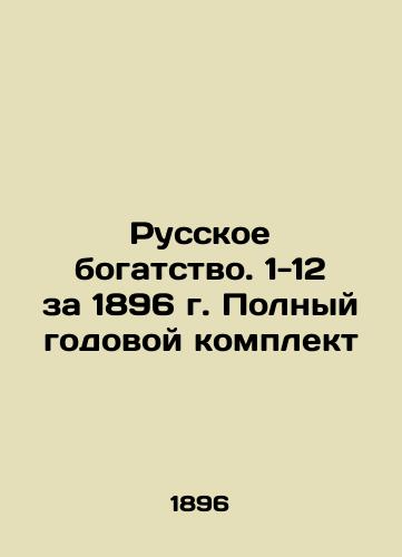 Russian wealth. 1-12 for 1896. Complete annual set In Russian (ask us if in doubt)/Russkoe bogatstvo. 1-12 za 1896 g. Polnyy godovoy komplekt - landofmagazines.com