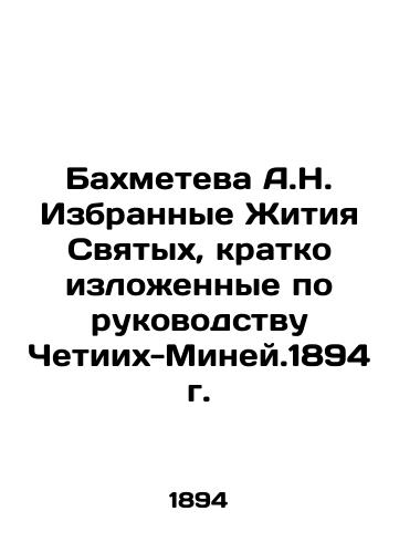 A.N. Bakhmeteva Selected Lives of Saints, summarized according to the guidance of Chetikh-Miney.1894 In Russian (ask us if in doubt)/Bakhmeteva A.N. Izbrannye Zhitiya Svyatykh, kratko izlozhennye po rukovodstvu Chetiikh-Miney.1894 g. - landofmagazines.com