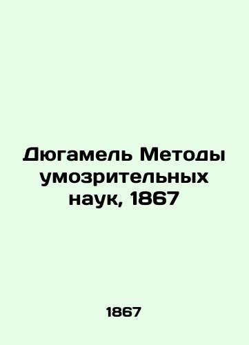 Dugamel Methods of Speculative Sciences, 1867 In Russian (ask us if in doubt)/Dyugamel' Metody umozritel'nykh nauk, 1867 - landofmagazines.com