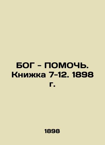 GOD - HISTORY. Book 7-12. 1898. In Russian (ask us if in doubt)/BOG - POMOCh'. Knizhka 7-12. 1898 g. - landofmagazines.com