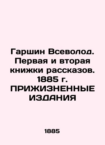 Garshin Vsevolod. The first and second books of short stories. 1885 In Russian (ask us if in doubt)/Garshin Vsevolod. Pervaya i vtoraya knizhki rasskazov. 1885 g. PRIZhIZNENNYE IZDANIYa - landofmagazines.com