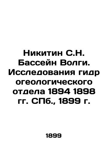 Nikitin S.N. Volga Basin. Research by the Hydrogeological Department of 1894 1898. St. Petersburg, 1899. In Russian (ask us if in doubt)/Nikitin S.N. Basseyn Volgi. Issledovaniya gidrogeologicheskogo otdela 1894 1898 gg. SPb., 1899 g. - landofmagazines.com