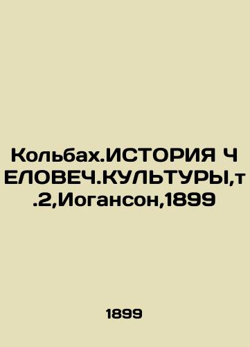 Kolbakh.HISTORY OF HUMAN CULTURS, Vol. 2, Johanson, 1899 In Russian (ask us if in doubt)/Kol'bakh.ISTORIYa ChELOVECh.KUL'TURY,t.2,Ioganson,1899 - landofmagazines.com