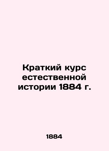 A Short Course in Natural History 1884 In Russian (ask us if in doubt)/Kratkiy kurs estestvennoy istorii 1884 g. - landofmagazines.com