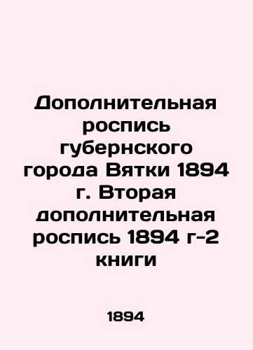 Additional painting of the provincial town of Vyatka in 1894. Second additional painting of 1894 g-2 of the book In Russian (ask us if in doubt)/Dopolnitel'naya rospis' gubernskogo goroda Vyatki 1894 g. Vtoraya dopolnitel'naya rospis' 1894 g-2 knigi - landofmagazines.com
