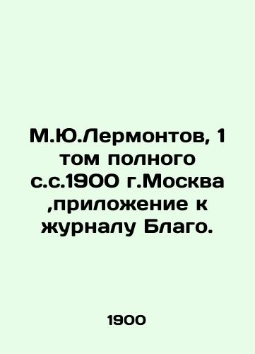 M.Y.Lermontov, Volume 1 of the complete book of 1900, Moscow, appendix to the magazine Blago. In Russian (ask us if in doubt)/M.Yu.Lermontov, 1 tom polnogo s.s.1900 g.Moskva,prilozhenie k zhurnalu Blago. - landofmagazines.com