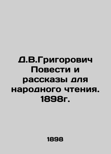 D.V.Grigorovich Stories and Stories for Folk Reading. 1898. In Russian (ask us if in doubt)/D.V.Grigorovich Povesti i rasskazy dlya narodnogo chteniya. 1898g. - landofmagazines.com