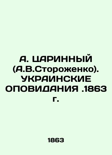 A. TsARINNY (A.V.Storozhenko). UKRAINE OPIDENTS. 1863 In Russian (ask us if in doubt)/A. TsARINNYY (A.V.Storozhenko). UKRAINSKIE OPOVIDANIYa.1863 g. - landofmagazines.com