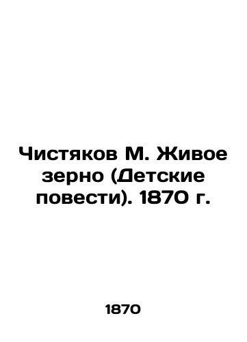 Chistyakov M. The Living Grain (Children's Tales). 1870. In Russian (ask us if in doubt)/Chistyakov M. Zhivoe zerno (Detskie povesti). 1870 g. - landofmagazines.com