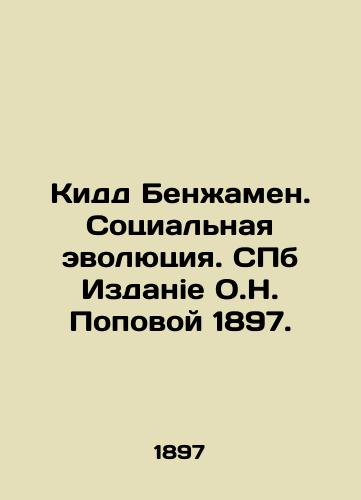 Kidd Benjamin. Social Evolution. St. Petersburg Publication O.N. Popova 1897. In Russian (ask us if in doubt)/Kidd Benzhamen. Sotsial'naya evolyutsiya. SPb Izdanie O.N. Popovoy 1897. - landofmagazines.com