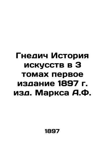 Nnedic History of Art in 3 Volumes, First Edition 1897 by A.F. Marx In Russian (ask us if in doubt)/Gnedich Istoriya iskusstv v 3 tomakh pervoe izdanie 1897 g. izd. Marksa A.F. - landofmagazines.com