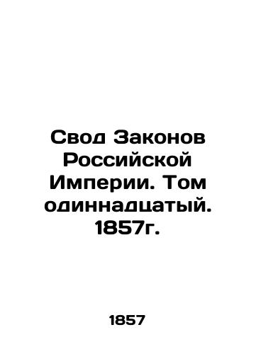 The Code of Laws of the Russian Empire. Volume 11, 1857. In Russian (ask us if in doubt)/Svod Zakonov Rossiyskoy Imperii. Tom odinnadtsatyy. 1857g. - landofmagazines.com