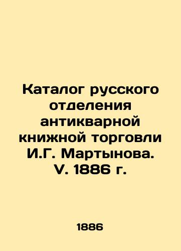 Catalogue of the Russian Department of Antique Book Trade by I.G. Martynov. V. 1886. In Russian (ask us if in doubt)/Katalog russkogo otdeleniya antikvarnoy knizhnoy torgovli I.G. Martynova. V. 1886 g. - landofmagazines.com