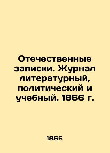 Patriotic Memos. Literary, Political, and Educational Journal. 1866. In Russian (ask us if in doubt)/Otechestvennye zapiski. Zhurnal literaturnyy, politicheskiy i uchebnyy. 1866 g. - landofmagazines.com