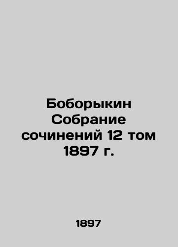 Boborykin Collection of Works, Volume 12, 1897 In Russian (ask us if in doubt)/Boborykin Sobranie sochineniy 12 tom 1897 g. - landofmagazines.com