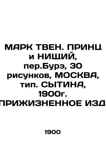 MARK TVEN. PRINCE AND POVERTY, Bure Per., 30 drawings, MOSCOW, type. DYTINE, 1900 In Russian (ask us if in doubt)/MARK TVEN. PRINTs i NIShchIY, per.Bure, 30 risunkov, MOSKVA, tip. SYTINA, 1900g. PRIZhIZNENNOE IZD. - landofmagazines.com