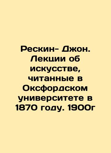 1900 Lectures on the Art of the Author John Reskin In Russian (ask us if in doubt)/1900 g Lektsii ob iskusstve avt Dzhon Reskin - landofmagazines.com