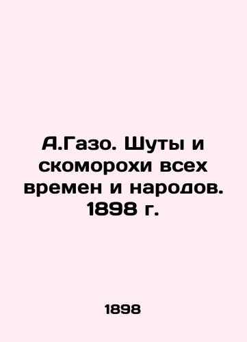 A.Gazo. Jesters of All Time and Peoples. 1898 In Russian (ask us if in doubt)/A.Gazo. Shuty i skomorokhi vsekh vremen i narodov. 1898 g. - landofmagazines.com