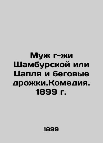 Mrs. Shamburskaya's Husband or Heron and Running Quakes. Comedy. 1899 In Russian (ask us if in doubt)/Muzh g-zhi Shamburskoy ili Tsaplya i begovye drozhki.Komediya. 1899 g. - landofmagazines.com