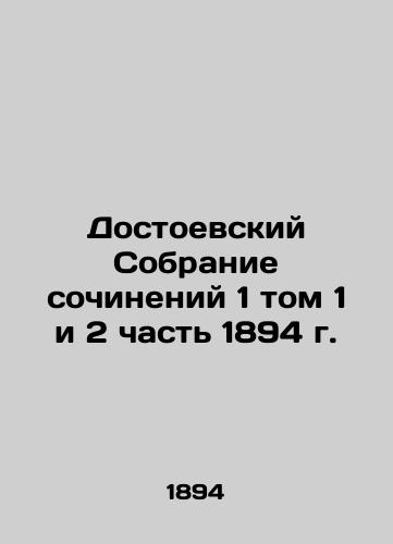 Dostoevsky Collection of Works, Volume 1 and Part 2, 1894 In Russian (ask us if in doubt)/Dostoevskiy Sobranie sochineniy 1 tom 1 i 2 chast' 1894 g. - landofmagazines.com