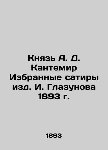 Prince A. D. Cantemir Selected Satires by I. Glazunov 1893 In Russian (ask us if in doubt)/Knyaz' A. D. Kantemir Izbrannye satiry izd. I. Glazunova 1893 g. - landofmagazines.com